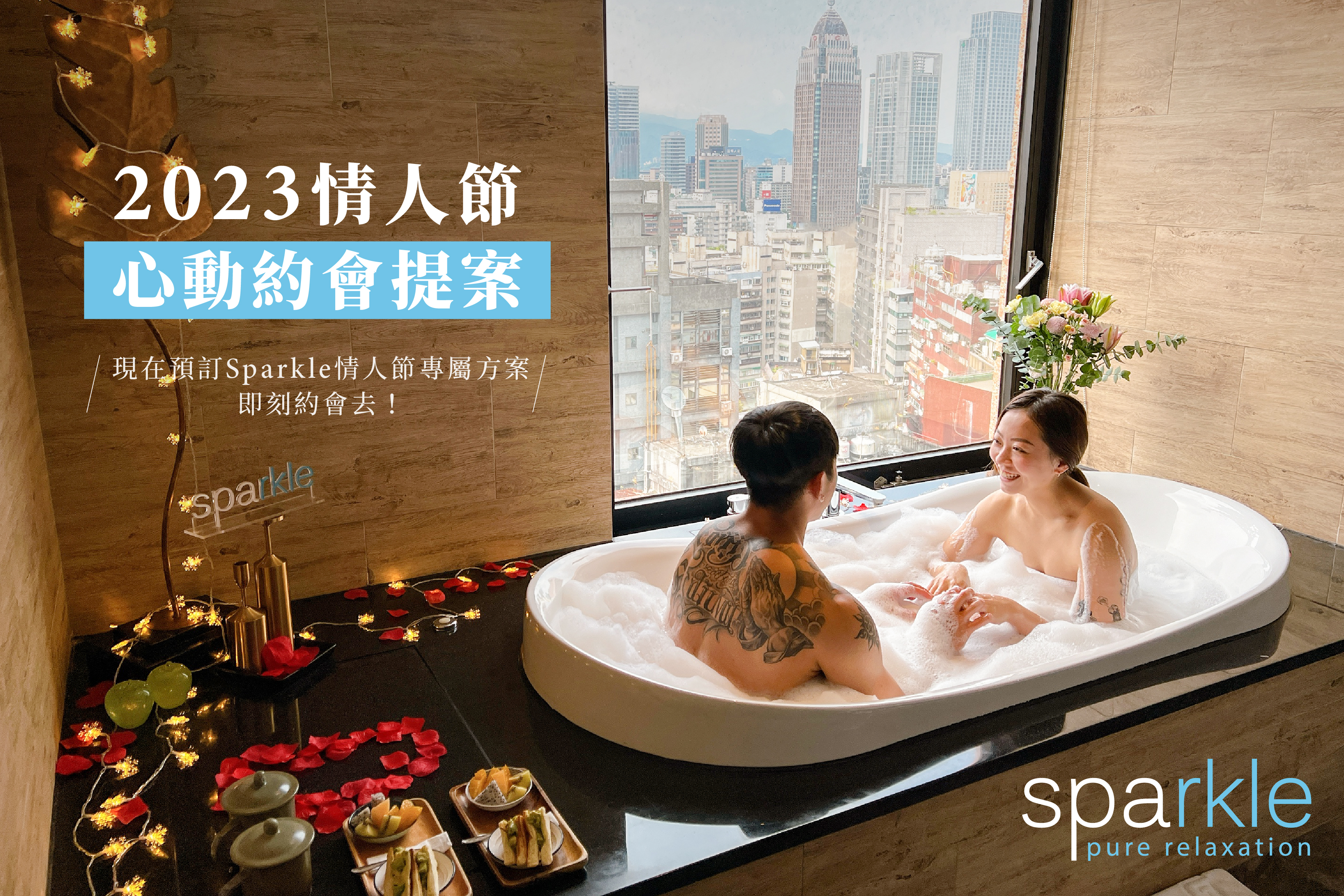 Sparkle spa【2023情人節方案】90分鐘雙人優惠