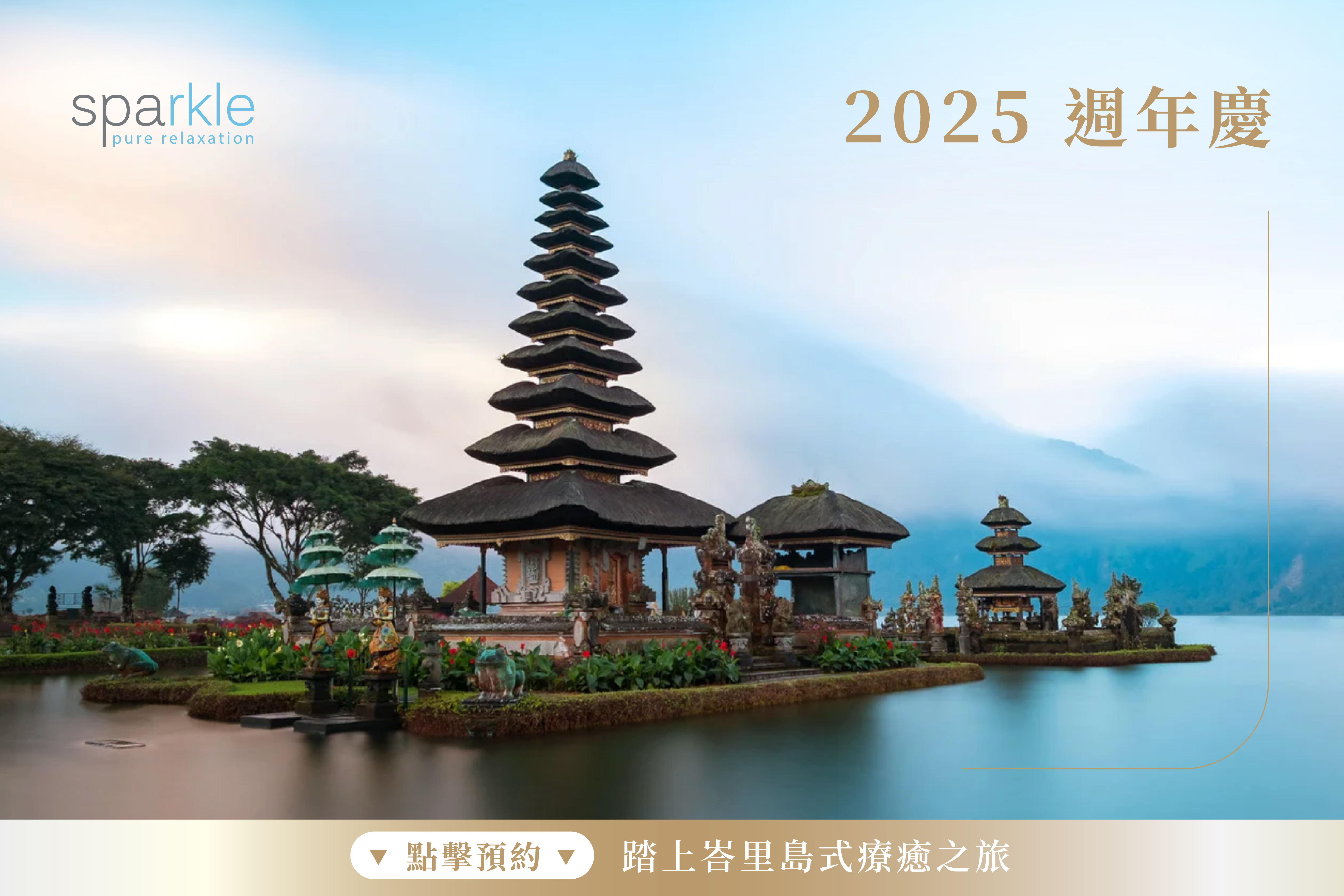 Sparkle spa【2025週年慶 峇里島療癒式之旅・療癒啟程】